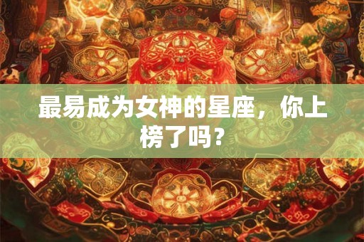 最易成为女神的星座，你上榜了吗？