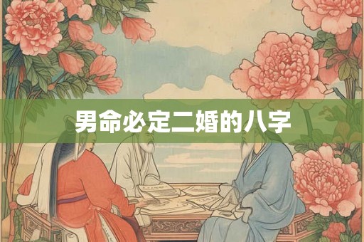 男命必定二婚的八字