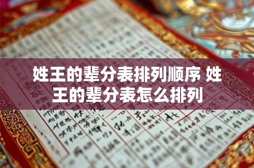 姓王的辈分表排列顺序 姓王的辈分表怎么排列