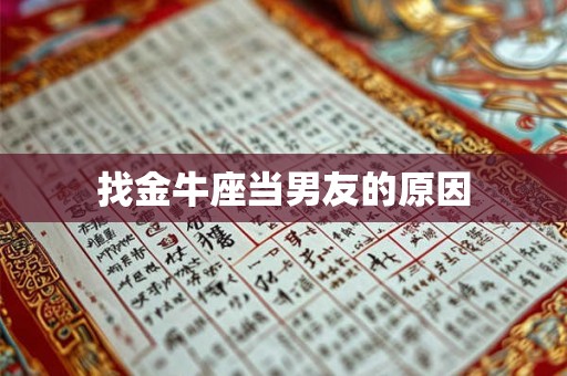 找金牛座当男友的原因 找金牛座当男友的原因