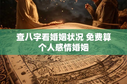 查八字看婚姻状况 免费算个人感情婚姻