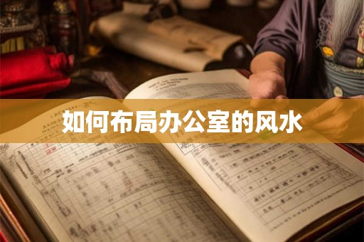 如何布局办公室的风水