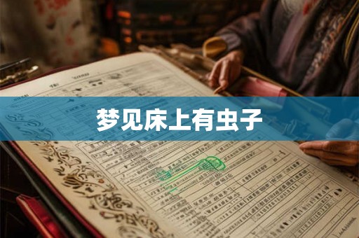 梦见床上有虫子