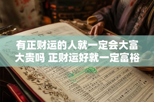 有正财运的人就一定会大富大贵吗 正财运好就一定富裕吗