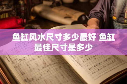 鱼缸风水尺寸多少最好 鱼缸最佳尺寸是多少