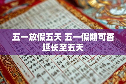 五一放假五天 五一假期可否延长至五天
