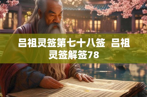 吕祖灵签第七十八签  吕祖灵签解签78