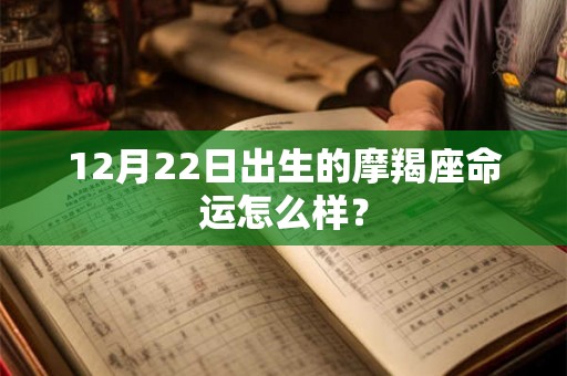 12月22日出生的摩羯座命运怎么样？