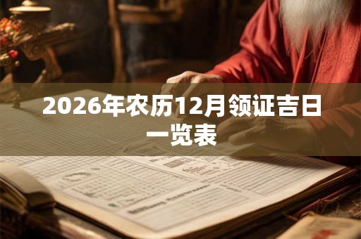 2026年农历12月领证吉日一览表