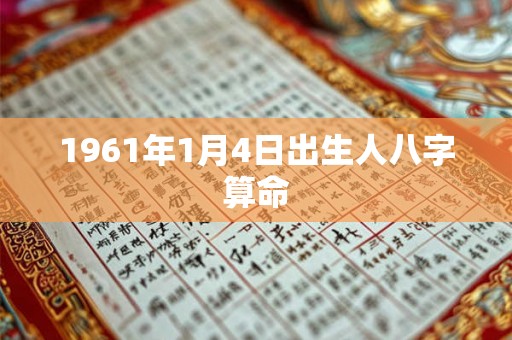 1961年1月4日出生人八字算命