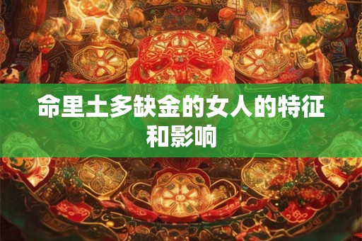 命里土多缺金的女人的特征和影响