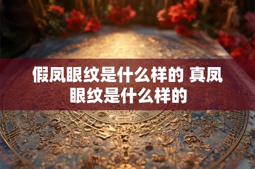 假凤眼纹是什么样的 真凤眼纹是什么样的