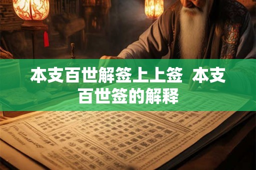 本支百世解签上上签 本支百世签的解释 本支百世解签上上签 本支百世签的解释