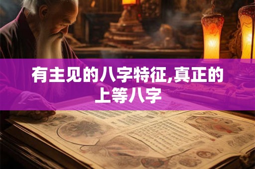 有主见的八字特征,真正的上等八字