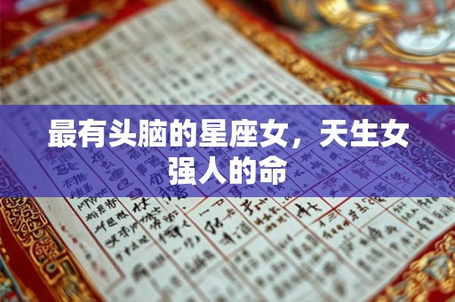 最有头脑的星座女，天生女强人的命
