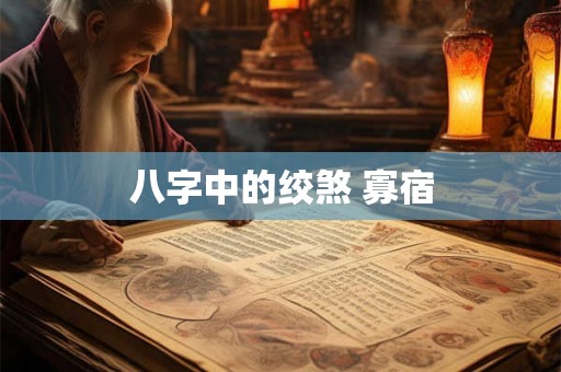 八字中的绞煞 寡宿