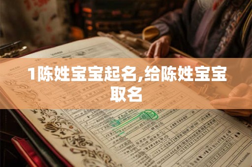 1陈姓宝宝起名,给陈姓宝宝取名