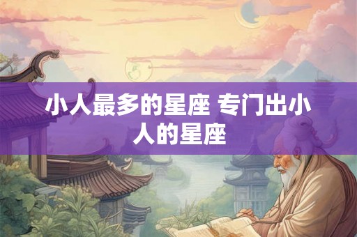 小人最多的星座 专门出小人的星座