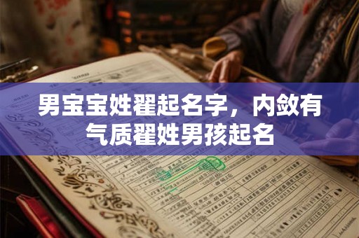 男宝宝姓翟起名字，内敛有气质翟姓男孩起名