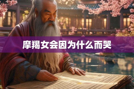 摩羯女会因为什么而哭