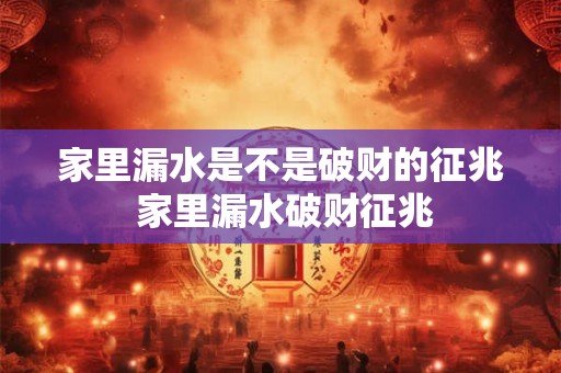 家里漏水是不是破财的征兆 家里漏水破财征兆