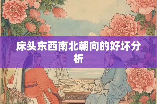 床头东西南北朝向的好坏分析