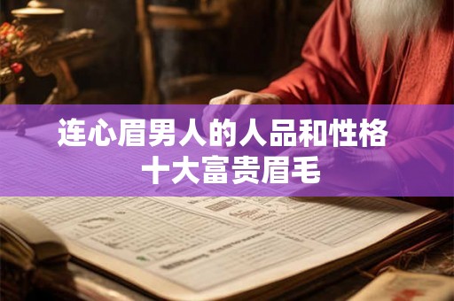 连心眉男人的人品和性格  十大富贵眉毛