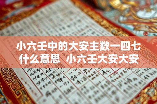 小六壬中的大安主数一四七什么意思  小六壬大安大安小吉