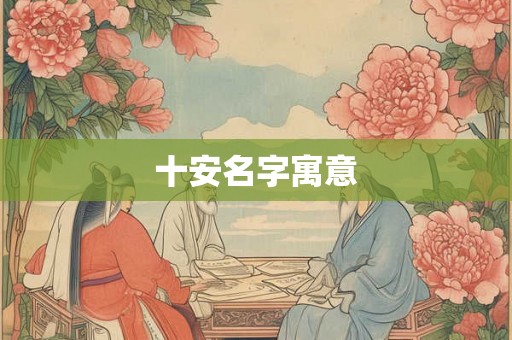 十安名字寓意 十安名字寓意