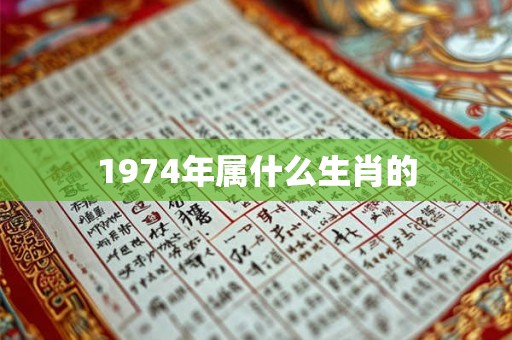 1974年属什么生肖的 1974年属什么生肖的