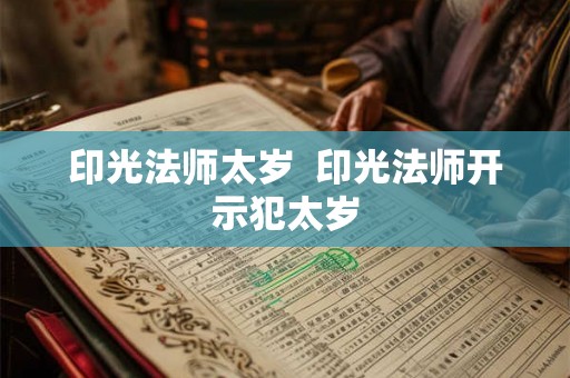 印光法师太岁  印光法师开示犯太岁