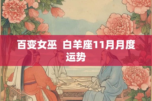 百变女巫  白羊座11月月度运势