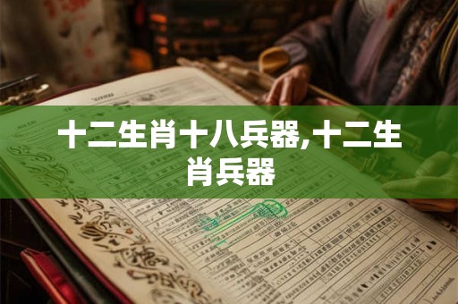 十二生肖十八兵器,十二生肖兵器