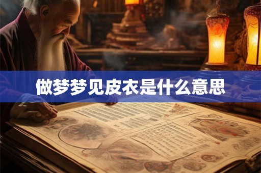 做梦梦见皮衣是什么意思