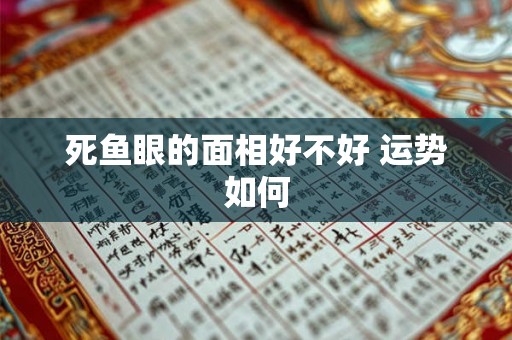 死鱼眼的面相好不好 运势如何