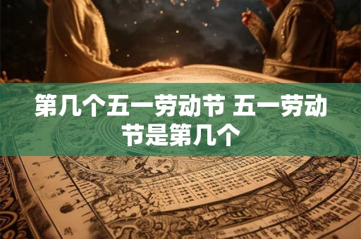 第几个五一劳动节 五一劳动节是第几个