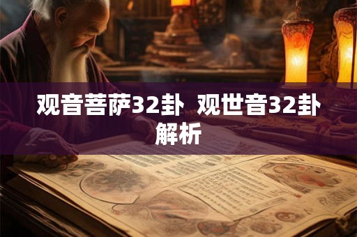 观音菩萨32卦  观世音32卦解析
