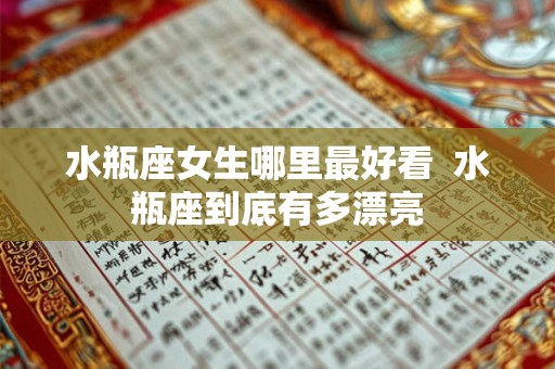 水瓶座女生哪里最好看  水瓶座到底有多漂亮