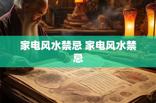 家电风水禁忌 家电风水禁忌