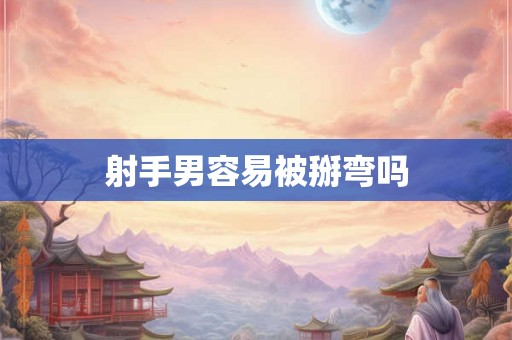 射手男容易被掰弯吗