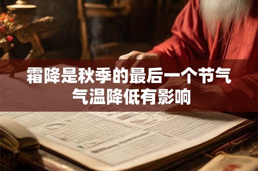 霜降是秋季的最后一个节气 气温降低有影响