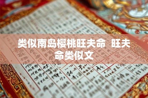 类似南岛樱桃旺夫命  旺夫命类似文