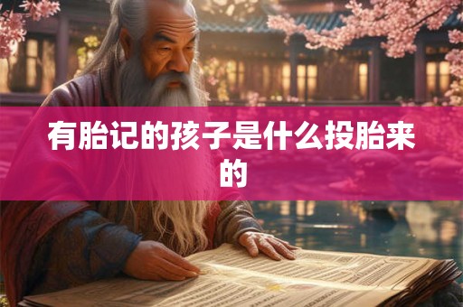 有胎记的孩子是什么投胎来的