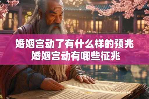 婚姻宫动了有什么样的预兆 婚姻宫动有哪些征兆