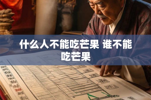 什么人不能吃芒果 谁不能吃芒果