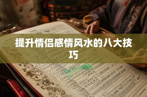 提升情侣感情风水的八大技巧
