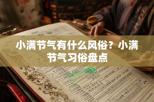 小满节气有什么风俗?小满节气习俗盘点 小满节气有什么风俗?小满节气习俗盘点