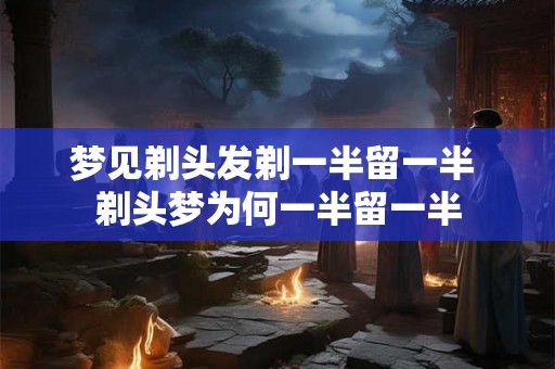 梦见剃头发剃一半留一半 剃头梦为何一半留一半