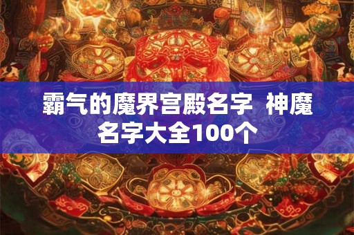 霸气的魔界宫殿名字  神魔名字大全100个