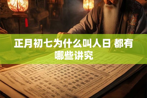 正月初七为什么叫人日 都有哪些讲究